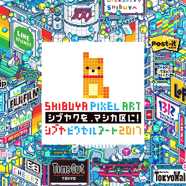 シブヤクを、マシカ区に！SHIBUYA PIXEL ART - シブヤピクセルアート2017