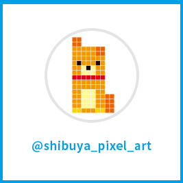 公式アカウント「@shibuya_pixel_art」を検索してフォロー。