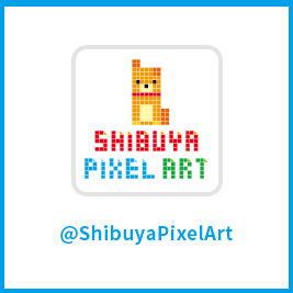 公式アカウント「@ShibuyaPixelArt」を検索してフォロー。