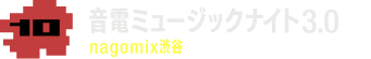 音電ミュージックナイト3.0 nagomix渋谷