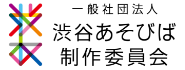 一般社団法人渋谷あそびば制作委員会